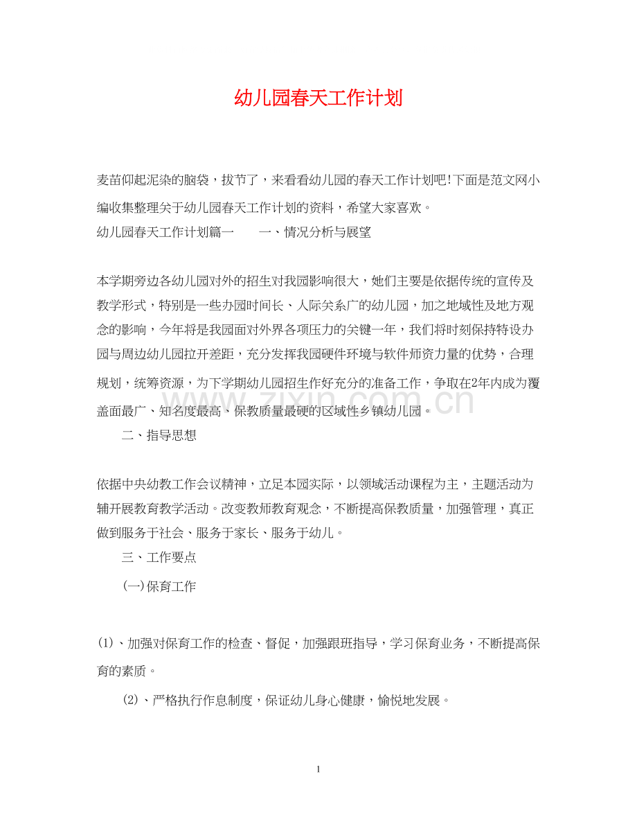 幼儿园春天工作计划.docx_第1页