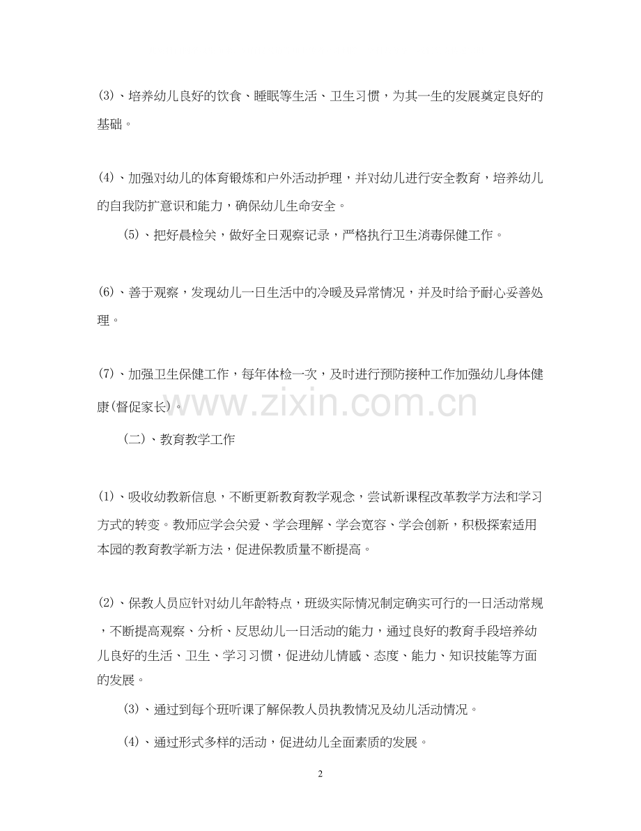 幼儿园春天工作计划.docx_第2页