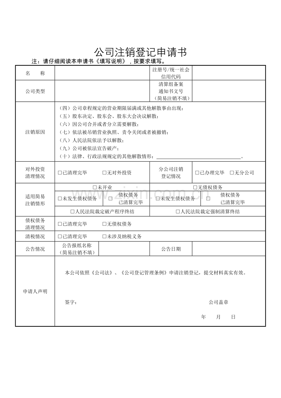 四川公司、企业简易注销登记申请书及提交材料规范.doc_第1页