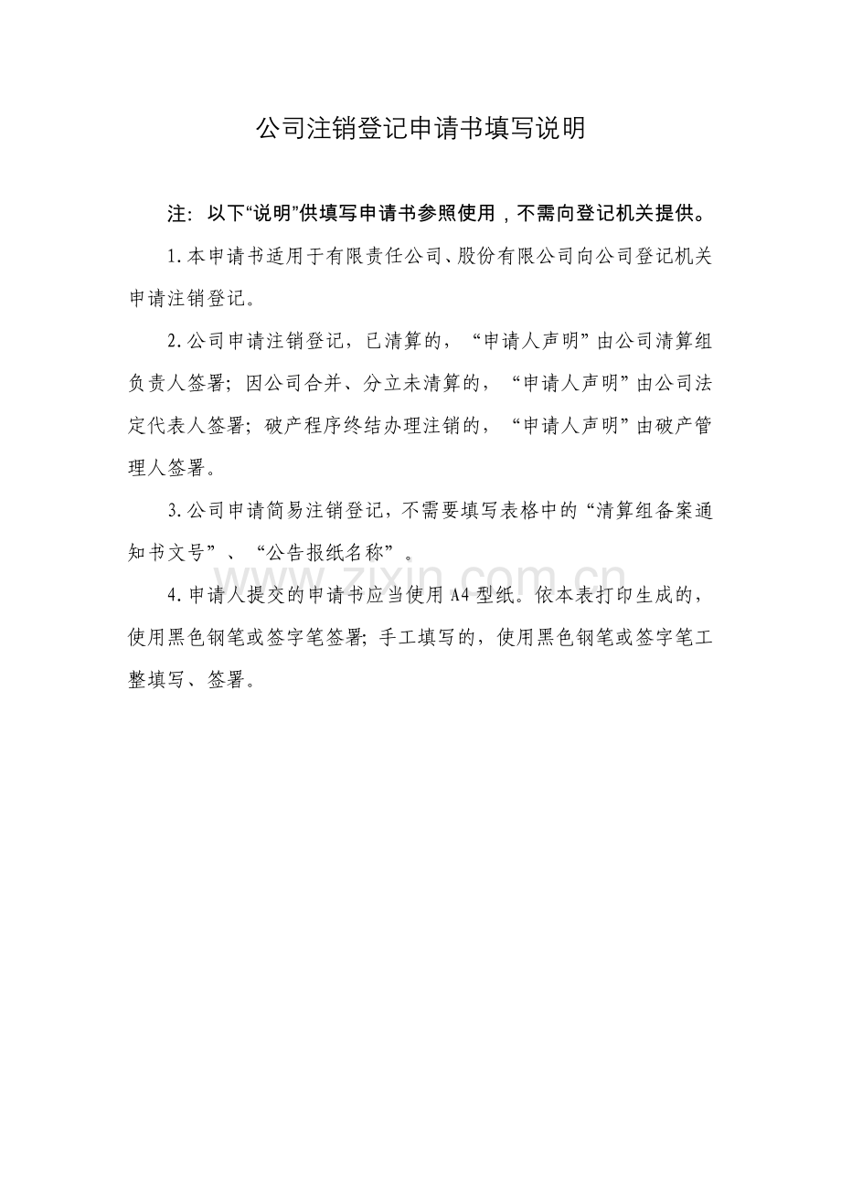 四川公司、企业简易注销登记申请书及提交材料规范.doc_第2页