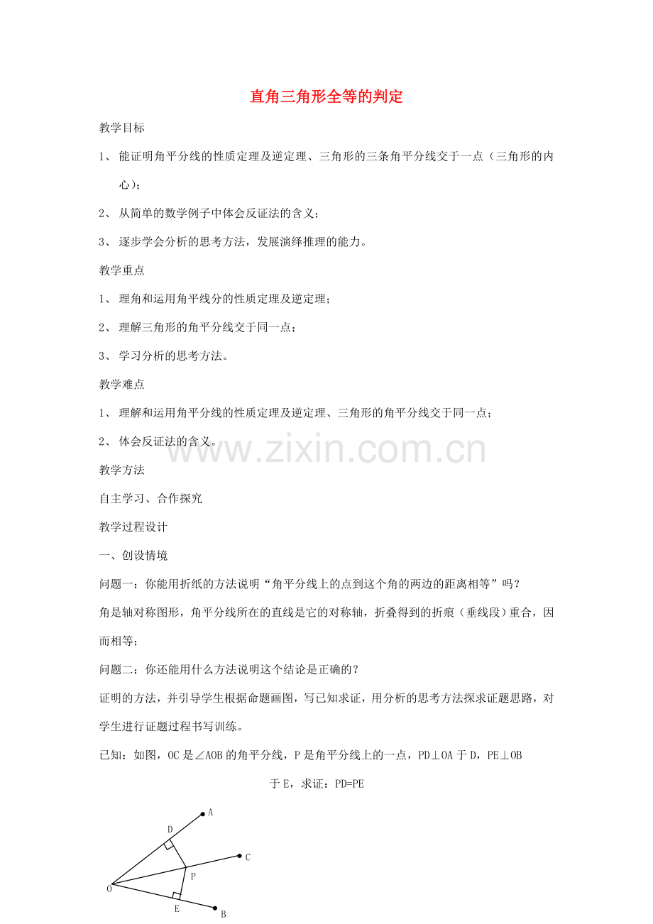 九年级数学下：1.2直角三角形全等的判定(2)教案苏科版.doc_第1页