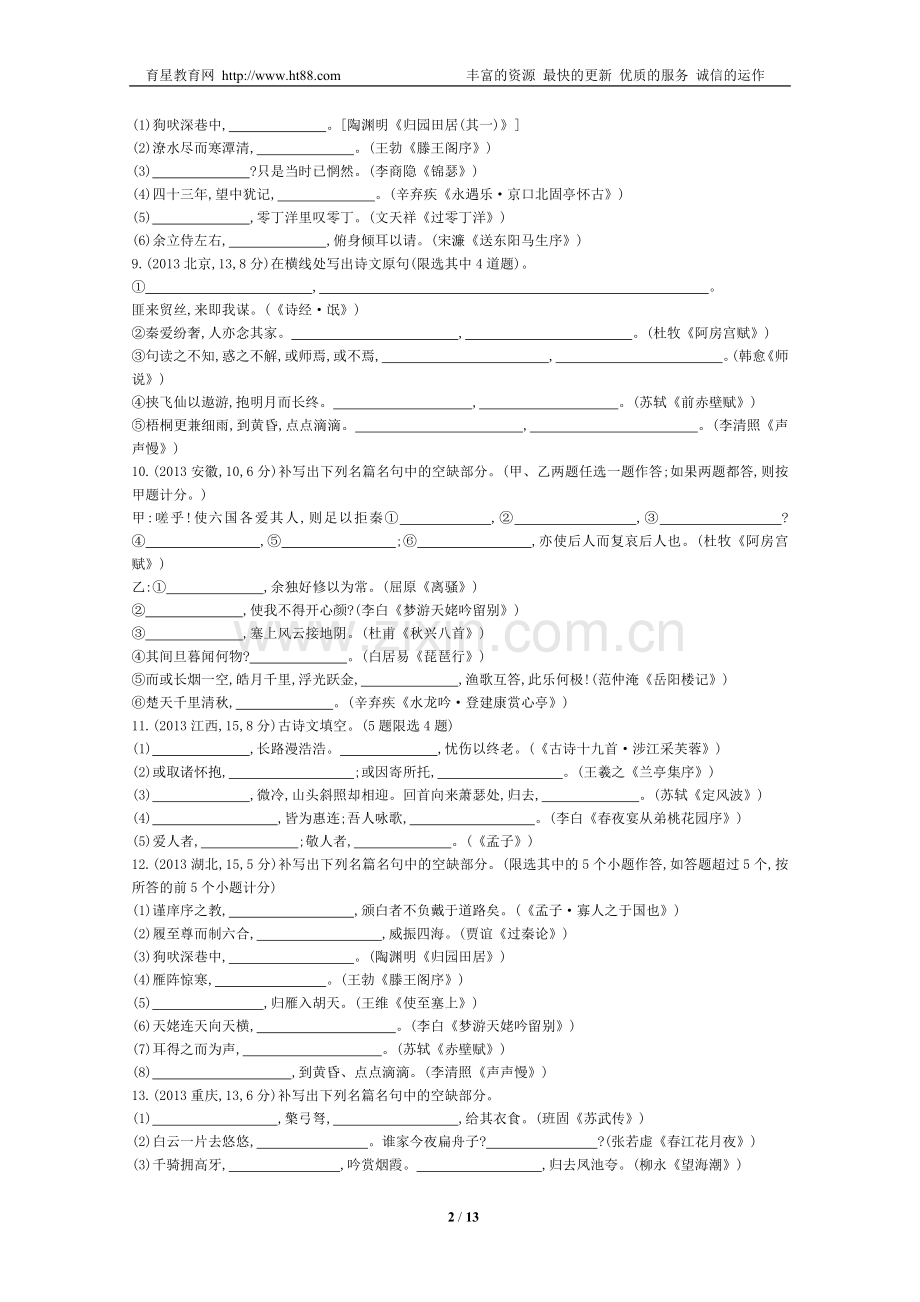 【四年经典+导与练】2015届高考语文二轮复习+2011-2014年考点汇总专题：常见古诗文名句名篇的默写.doc_第2页
