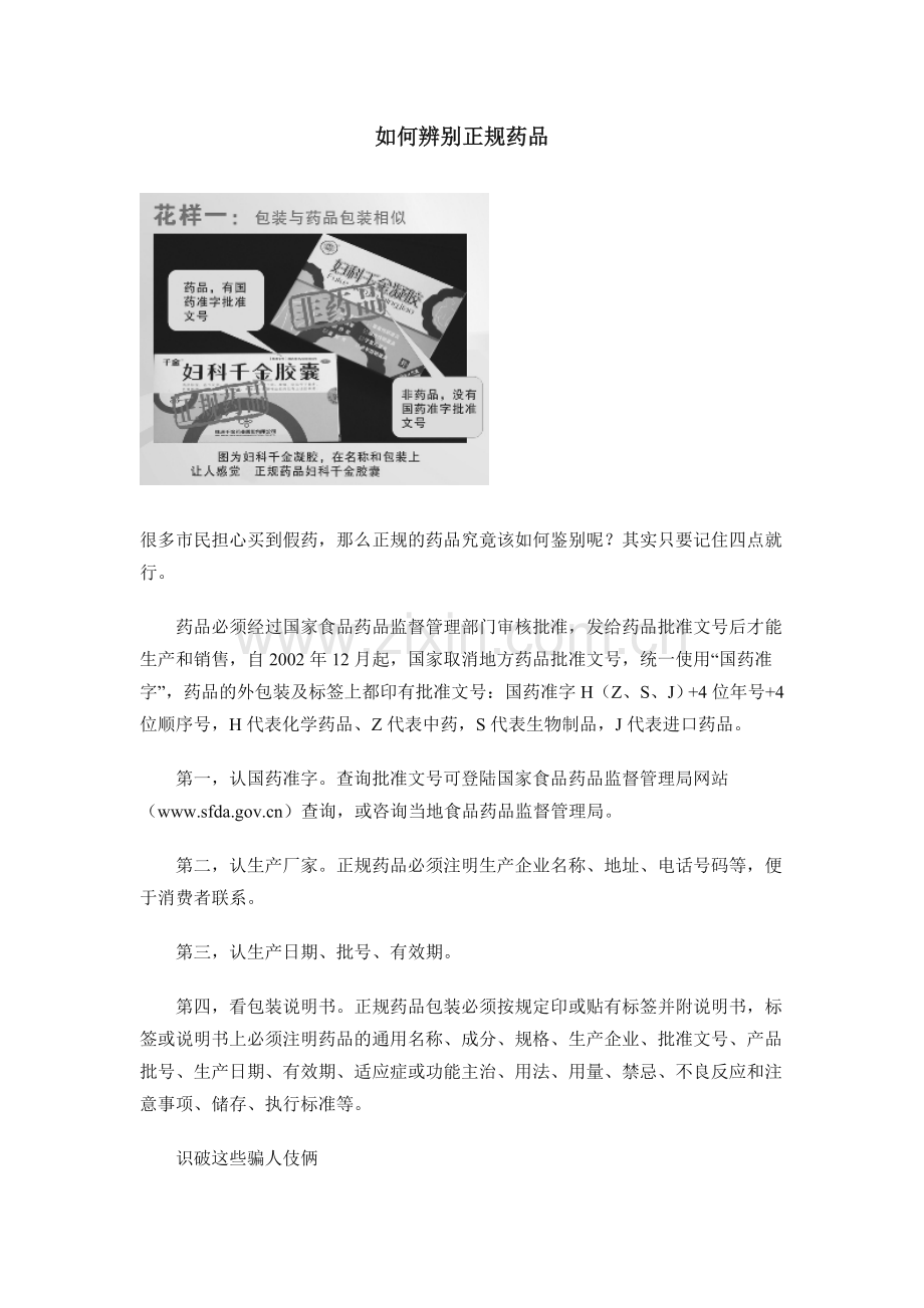 如何辨别正规药品.doc_第1页