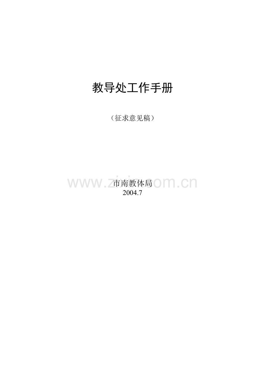教导处工作手册.doc_第1页