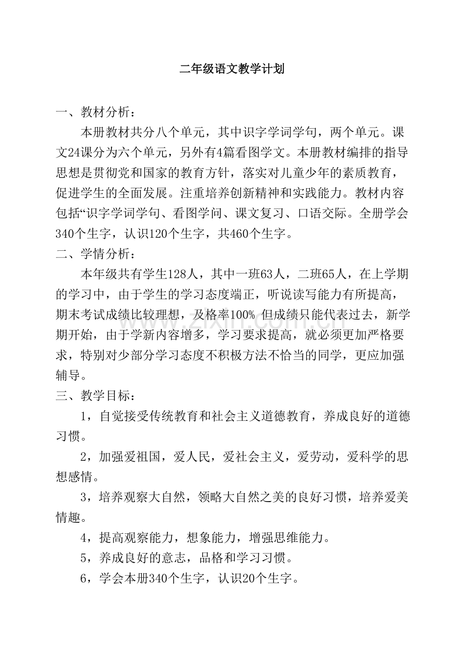 二年级语文教学计划(2月).doc_第1页