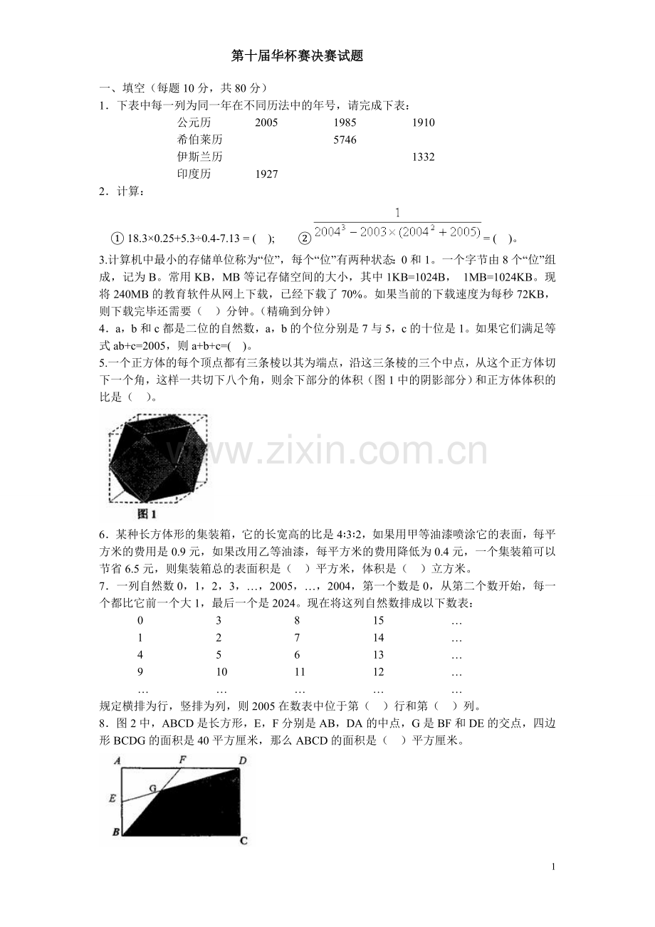 第十届华杯赛决赛小学组试题及答案详解.doc_第1页
