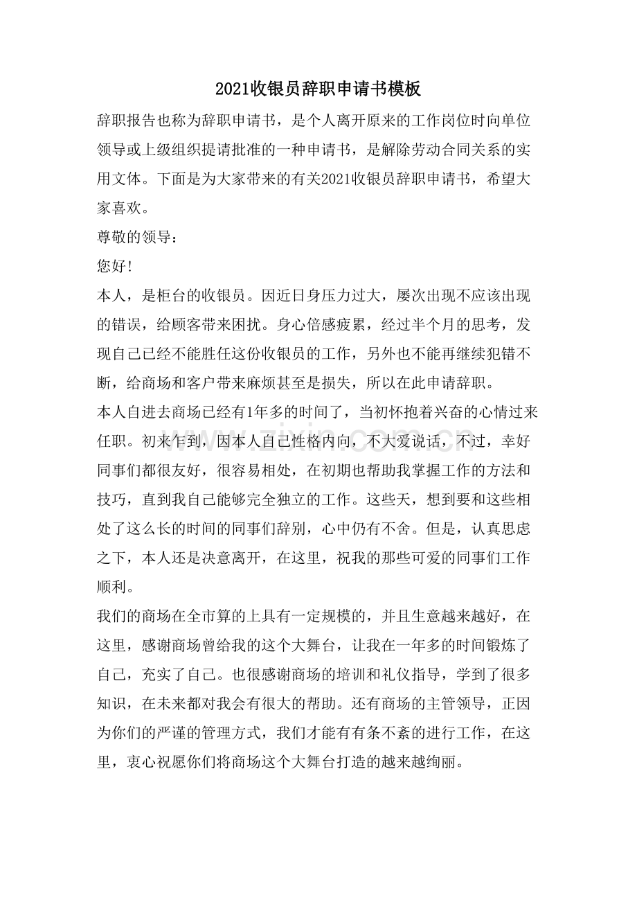 收银员辞职申请书模板.doc_第1页