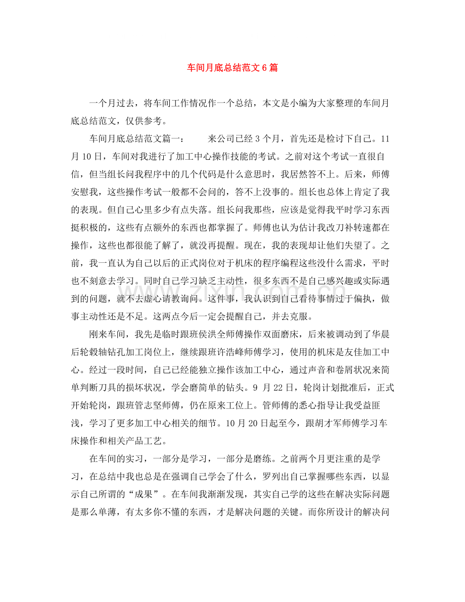 车间月底总结范文6篇.docx_第1页