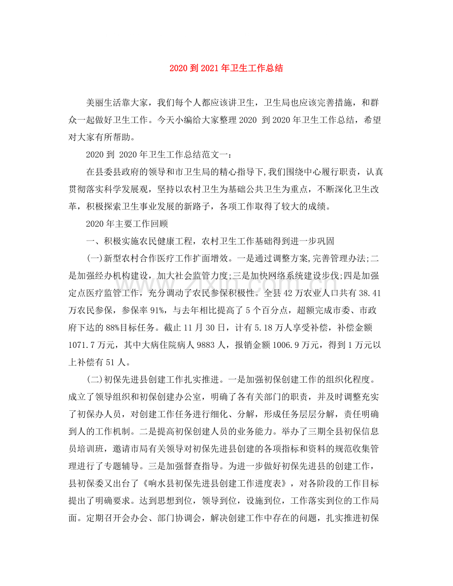 到年卫生工作总结.docx_第1页
