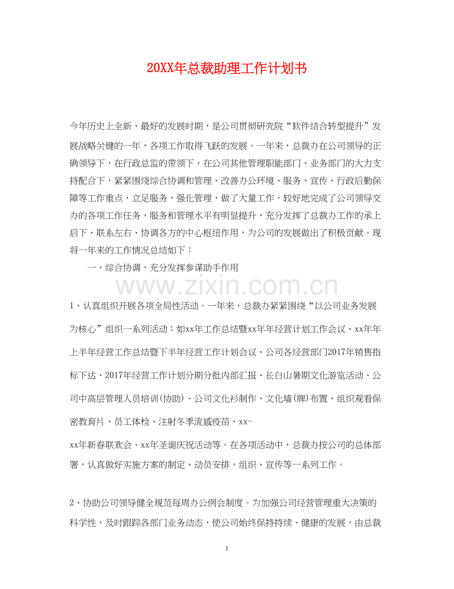 总裁助理工作计划书.docx_第1页