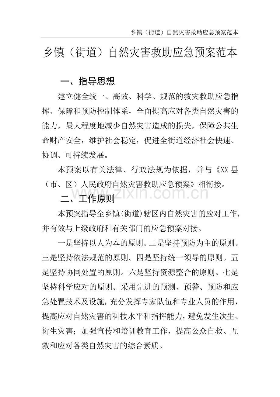 乡镇(街道)自然灾害救助应急预案范本.doc_第1页