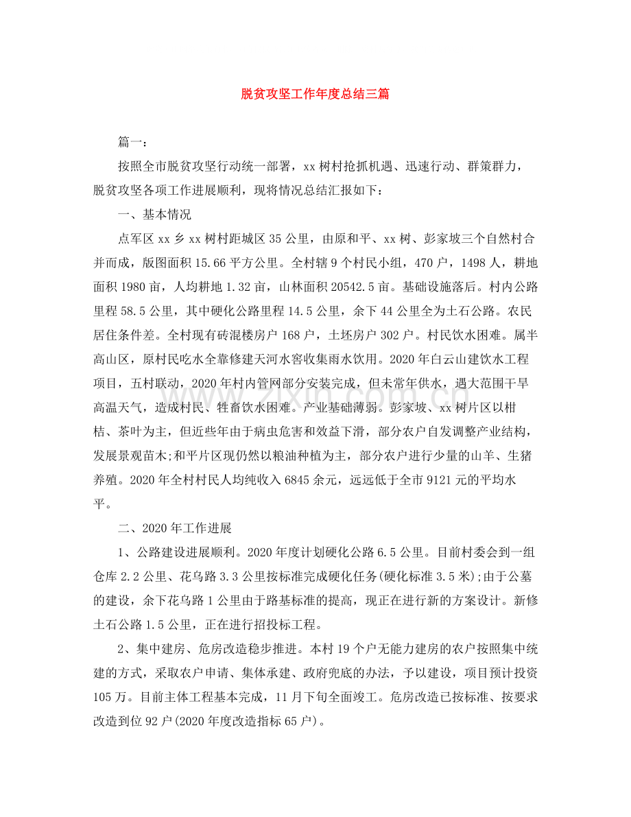 脱贫攻坚工作年度总结三篇.docx_第1页
