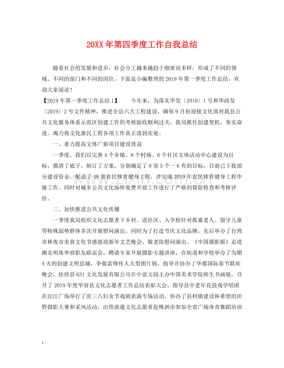 第四季度工作自我总结.docx_第1页
