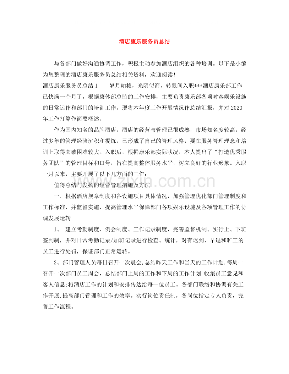 酒店康乐服务员总结.docx_第1页