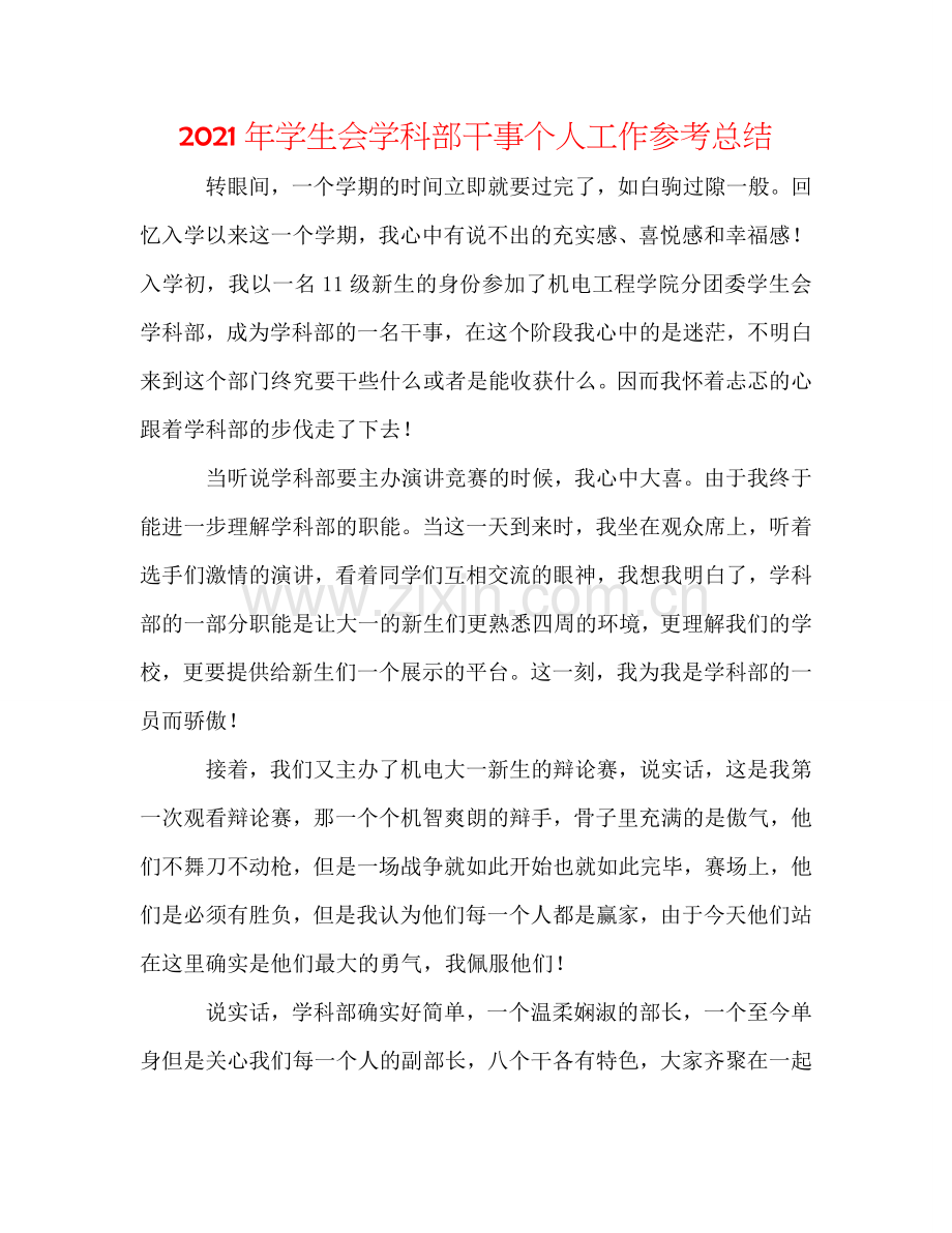 2024年学生会学科部干事个人工作参考总结.doc_第1页