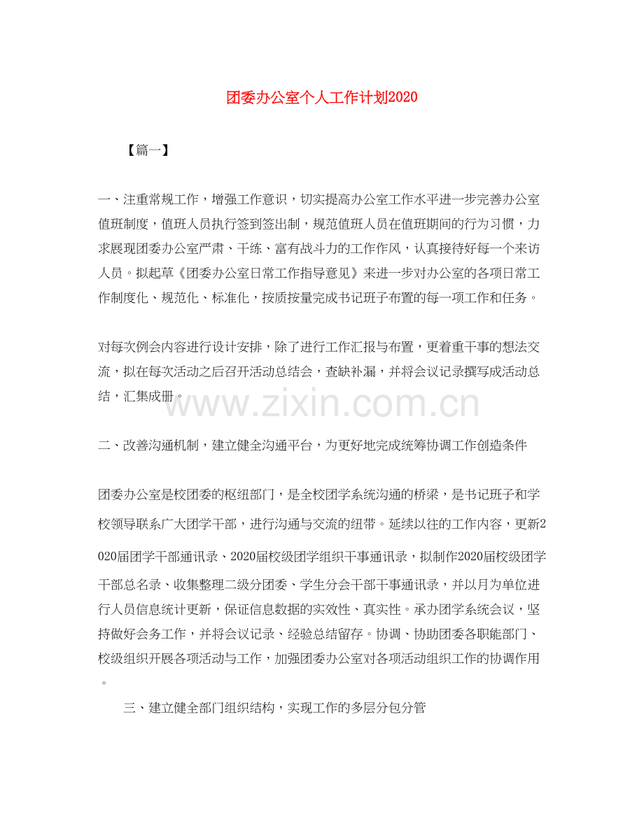 团委办公室个人工作计划2.docx_第1页