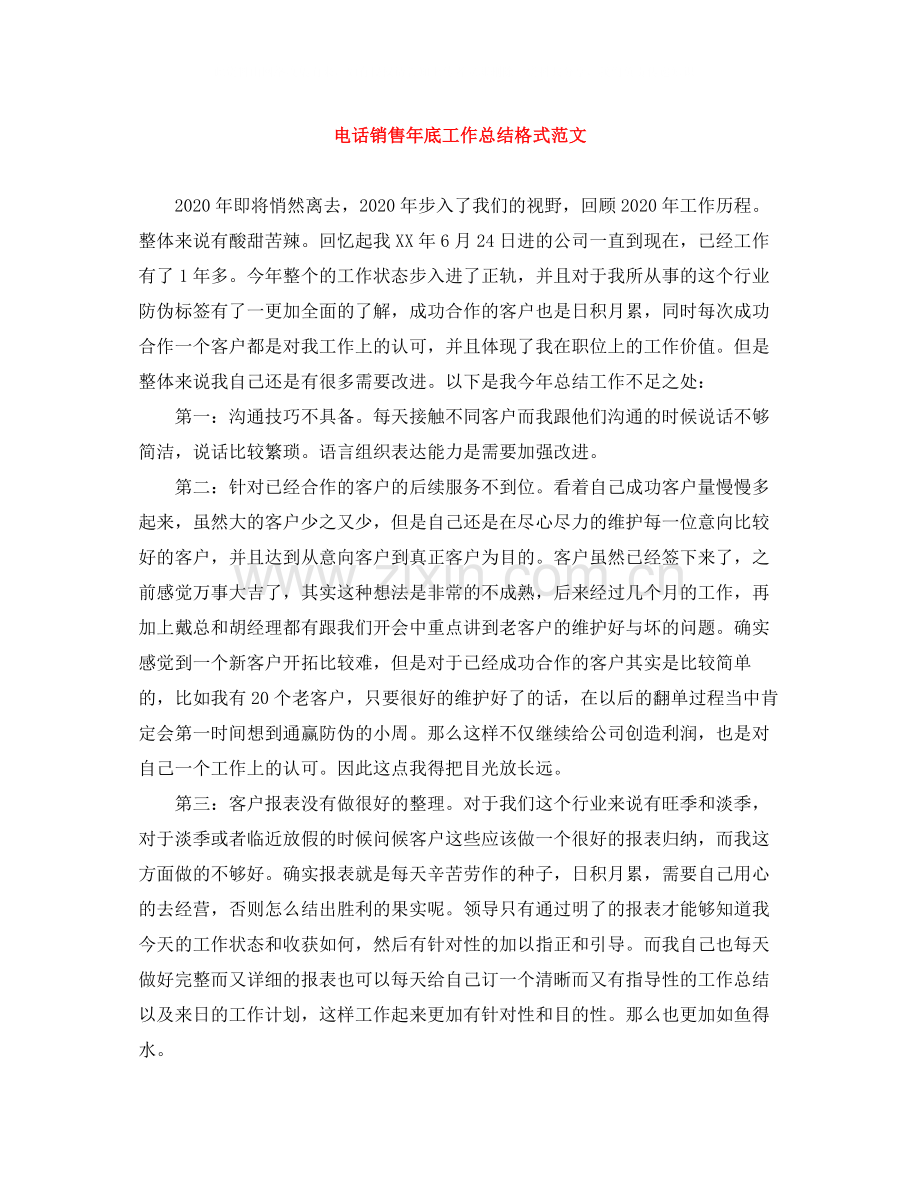 电话销售年底工作总结格式范文.docx_第1页