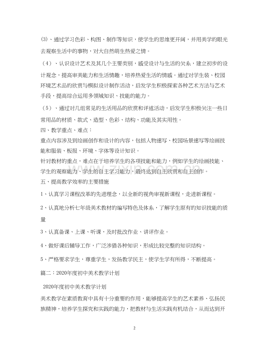 初中美术教学计划2.docx_第2页