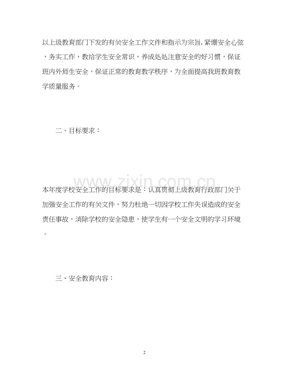 小学班级安全工作计划2.docx_第2页