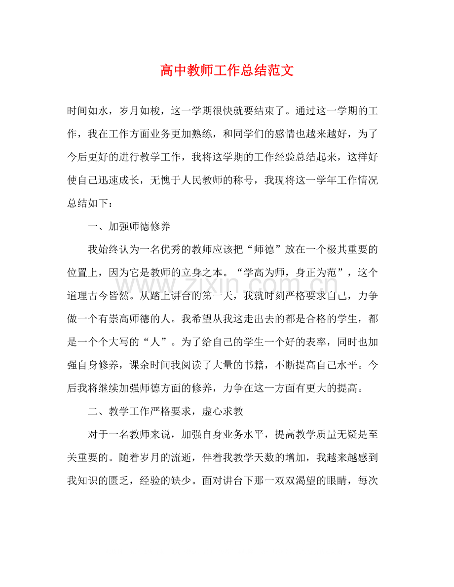 高中教师工作总结范文.docx_第1页
