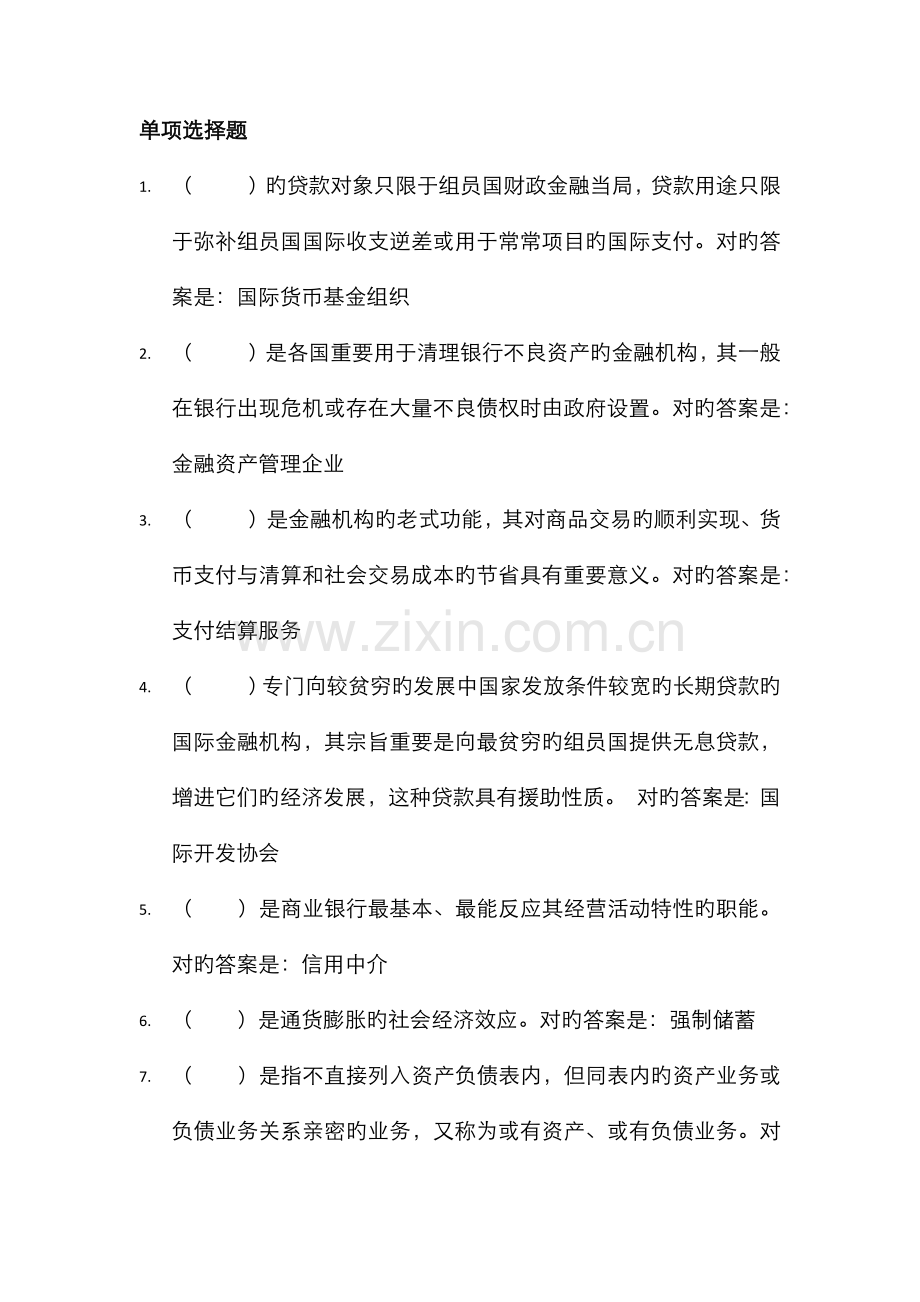 2022年电大金融学单选题题库.doc_第1页