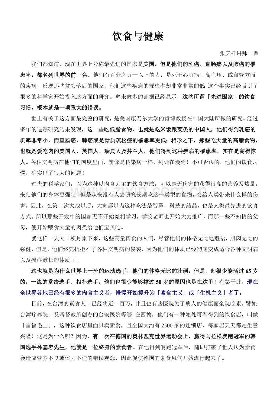 饮食与健康(张庆祥讲师撰).doc_第1页