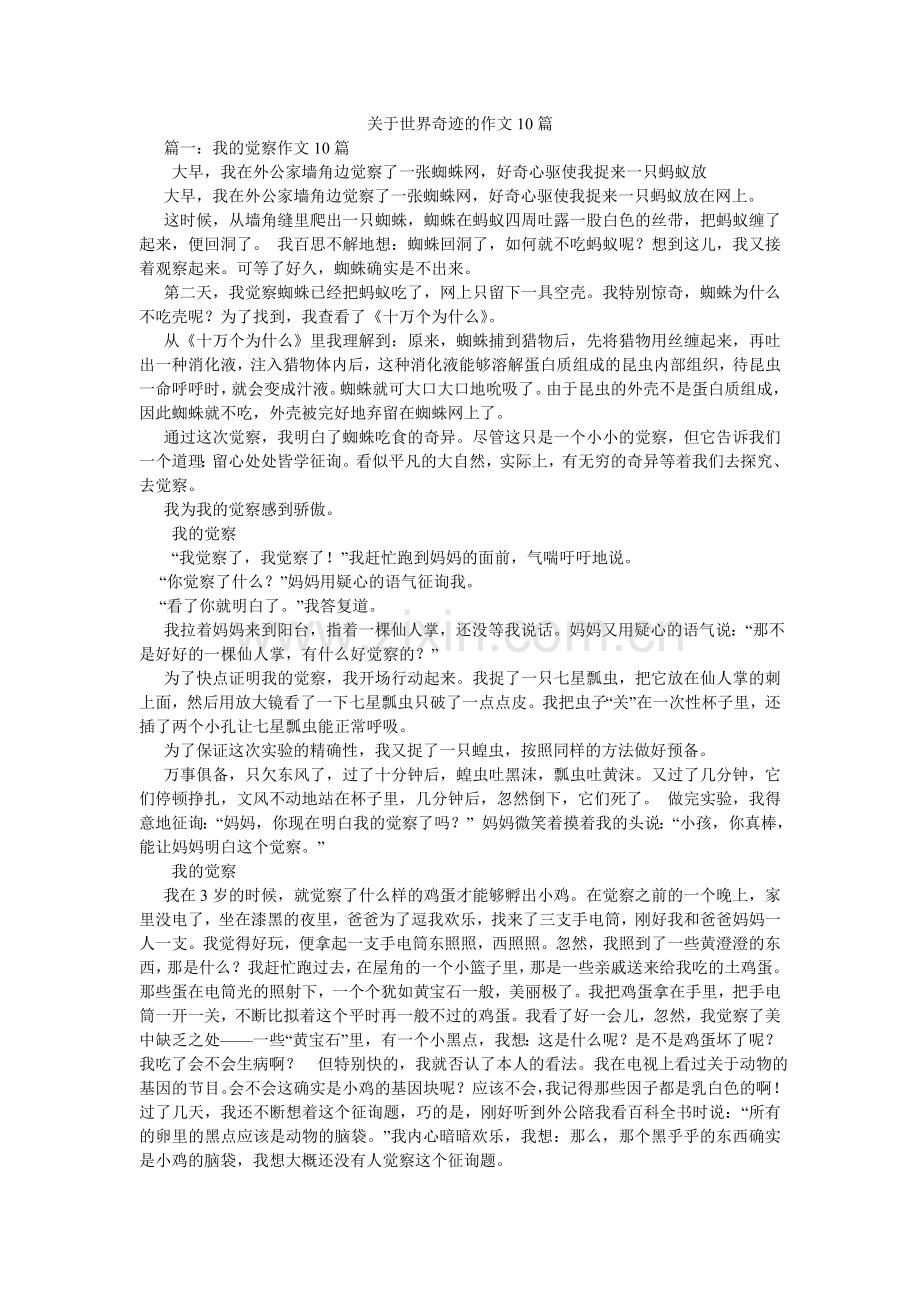关于世界奇观的作文10篇.doc_第1页