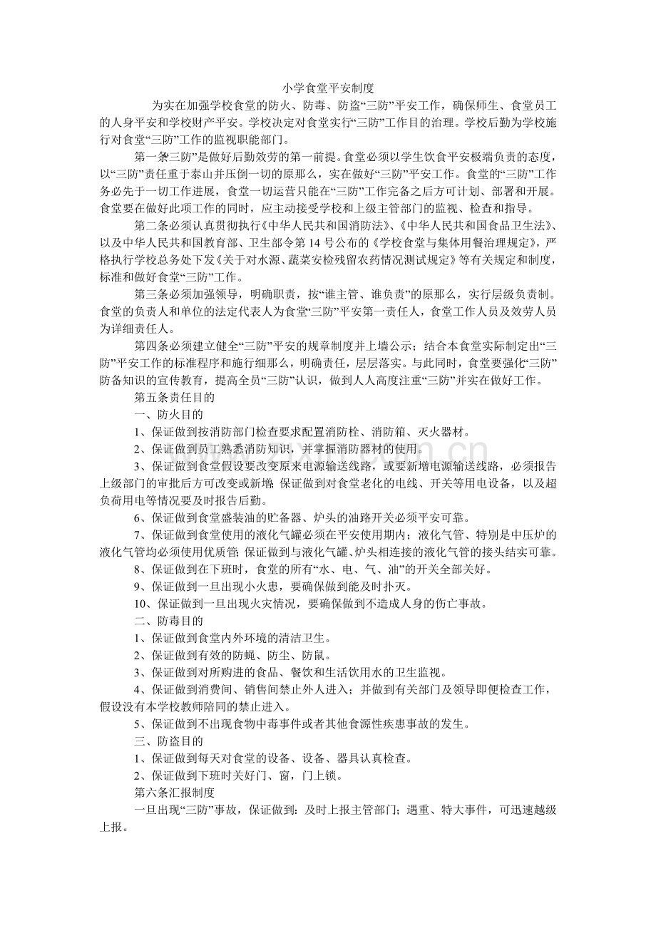 小学食堂安全制度.doc_第1页