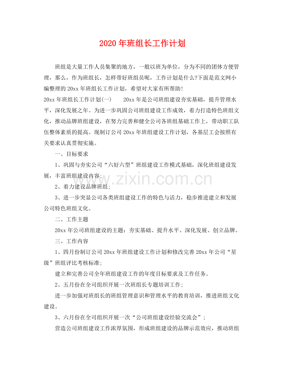 2020年班组长工作计划.docx_第1页