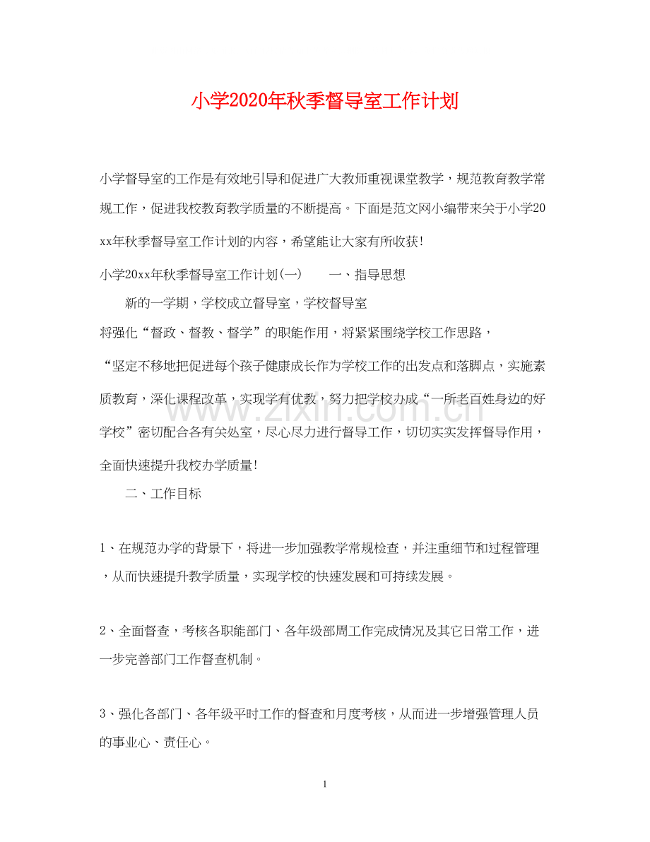 小学年秋季督导室工作计划.docx_第1页