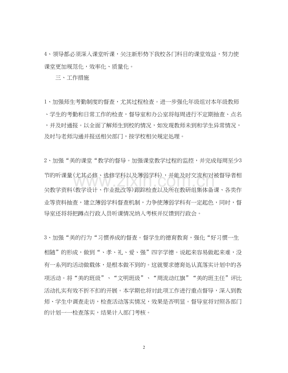 小学年秋季督导室工作计划.docx_第2页