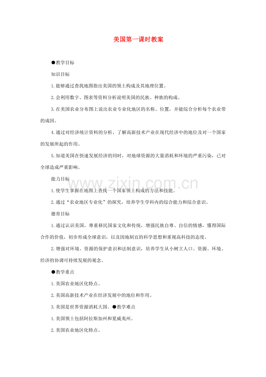 八年级地理下册 7.2《美国》教案 中图版.doc_第1页