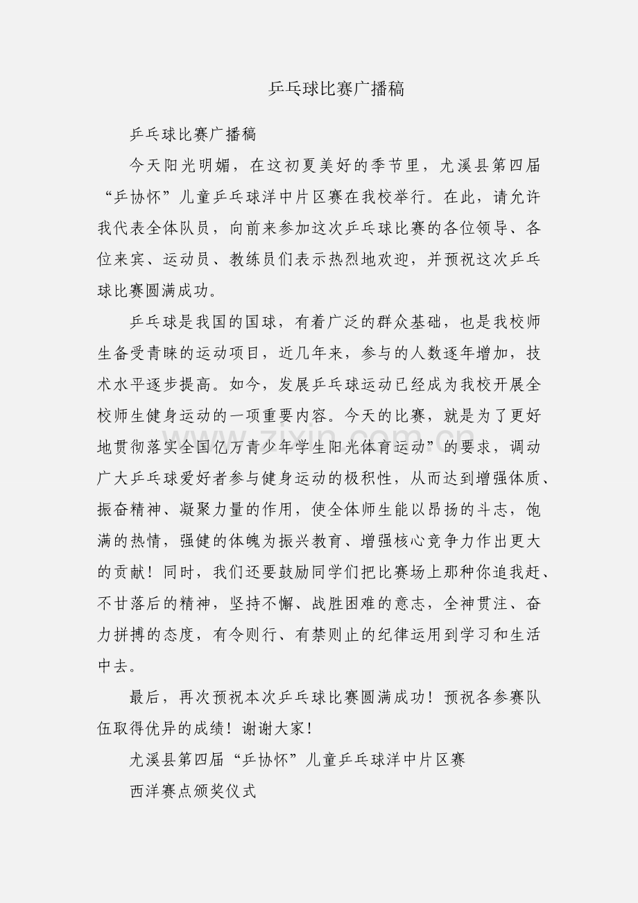 乒乓球比赛广播稿.docx_第1页