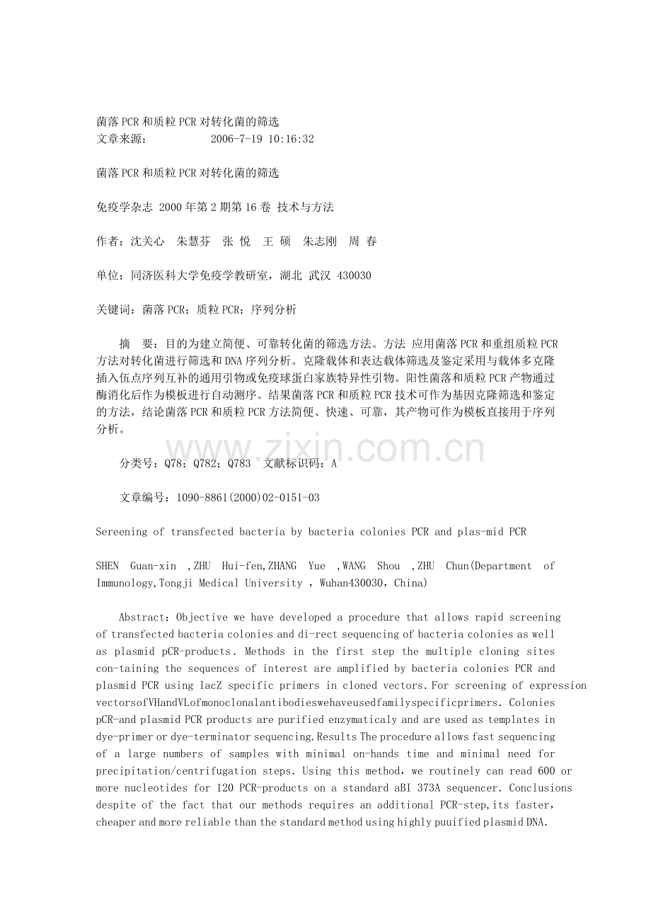 菌落PCR及质粒PCR对转化菌筛选.doc_第1页