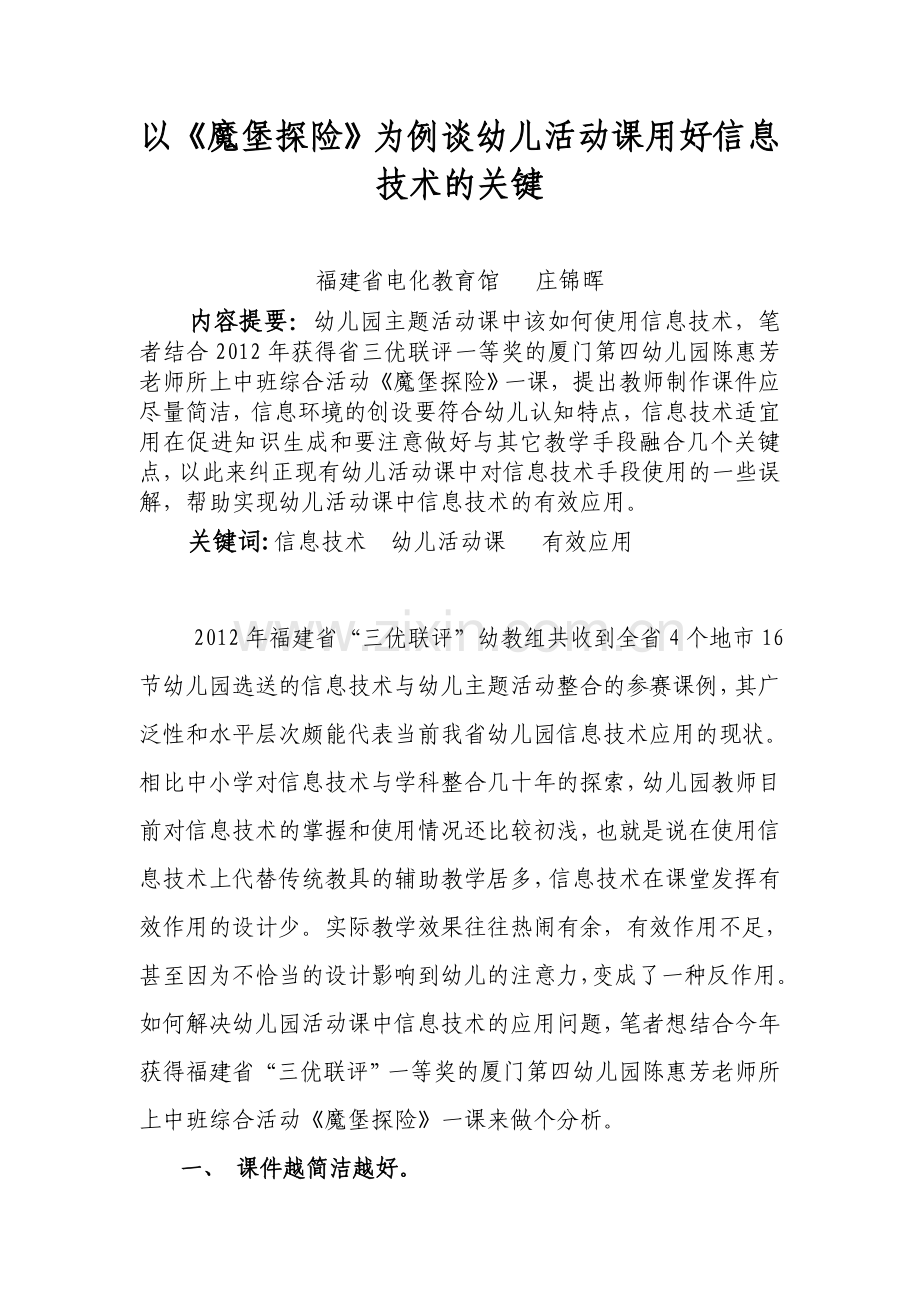 以《魔堡探险》为例谈幼儿活动课用好信息技术的关键.doc_第1页