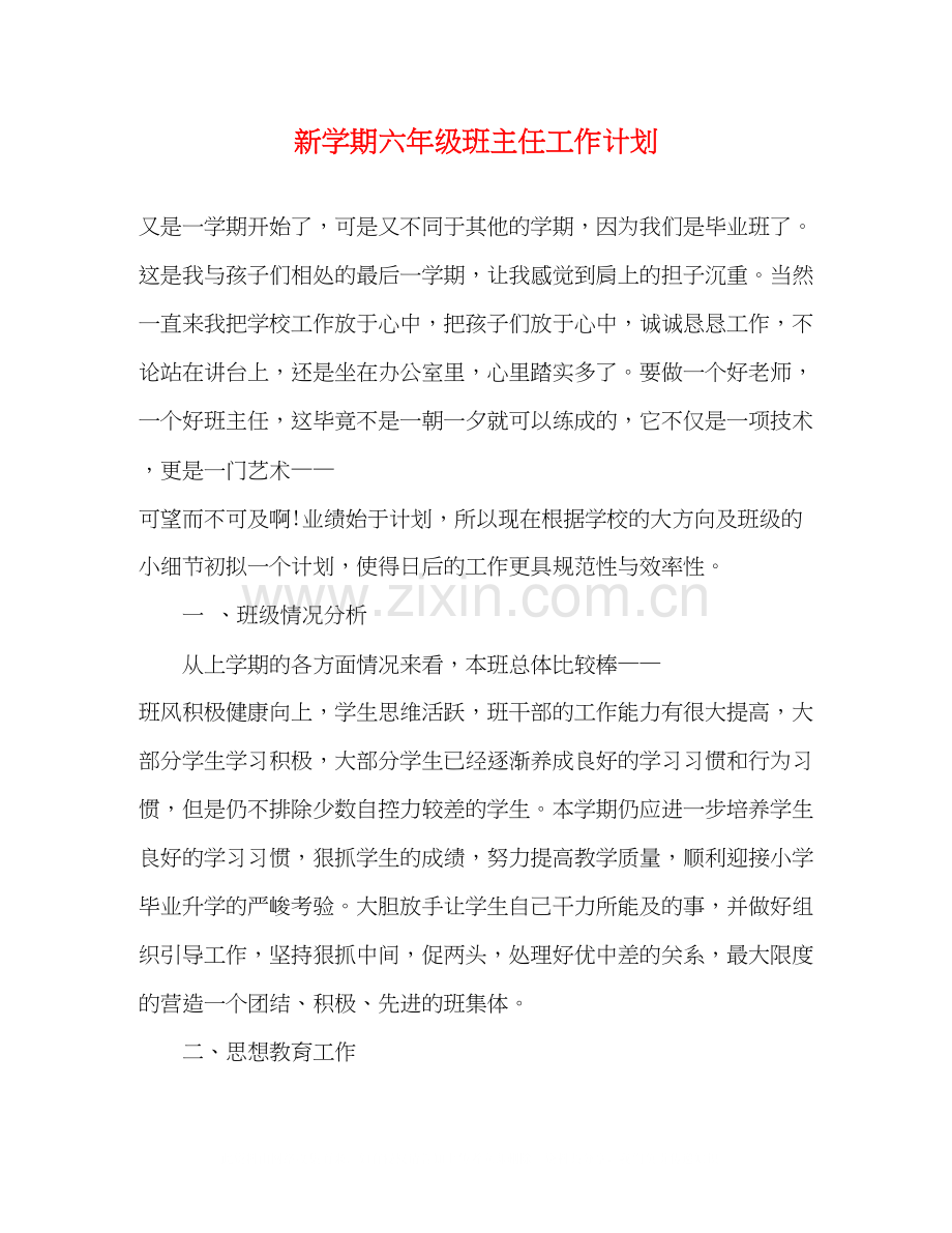 新学期六年级班主任工作计划.docx_第1页