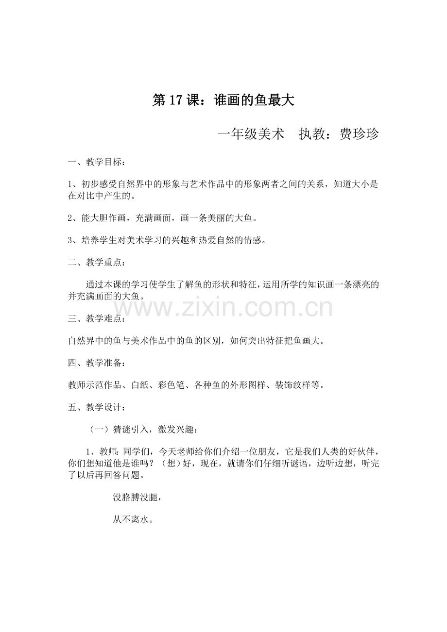第17课谁画的鱼最大.doc_第1页