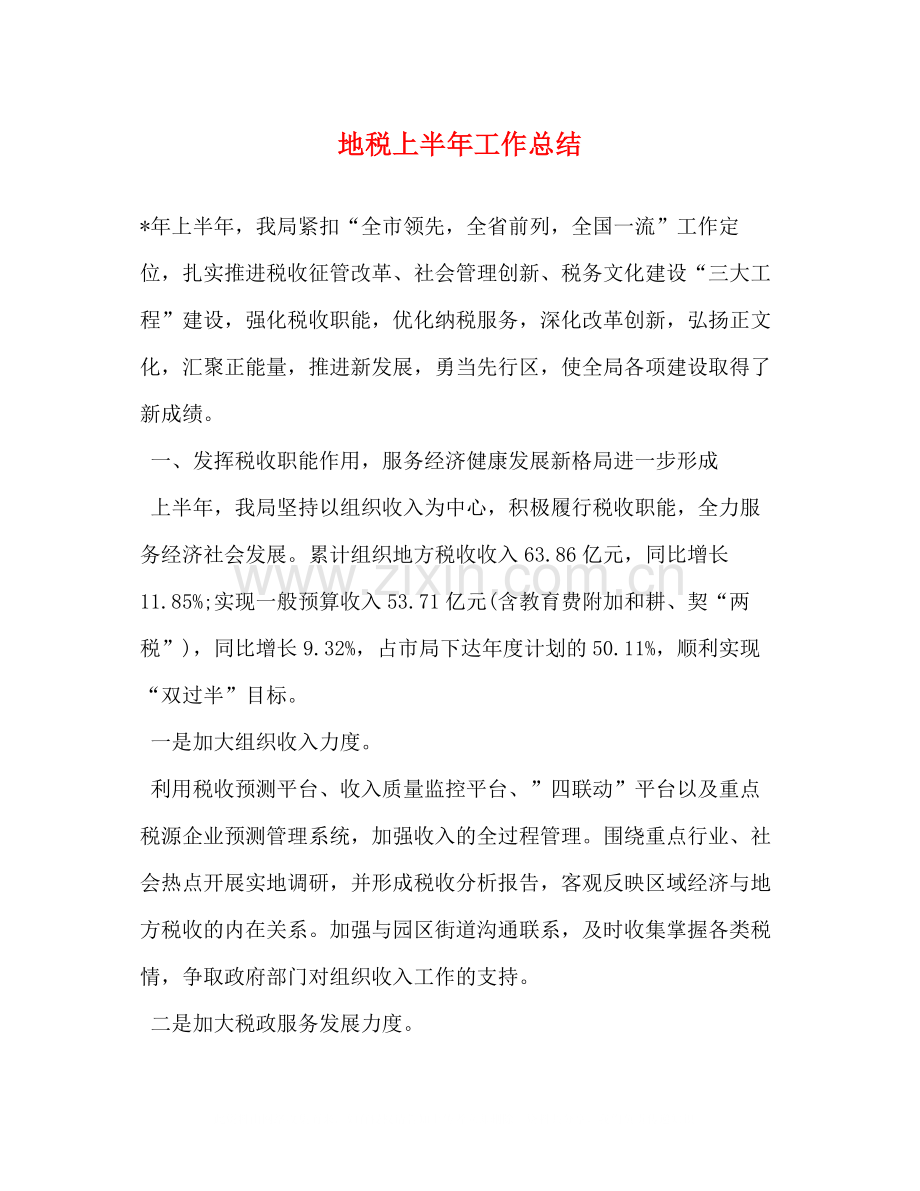 地税上半年工作总结2.docx_第1页