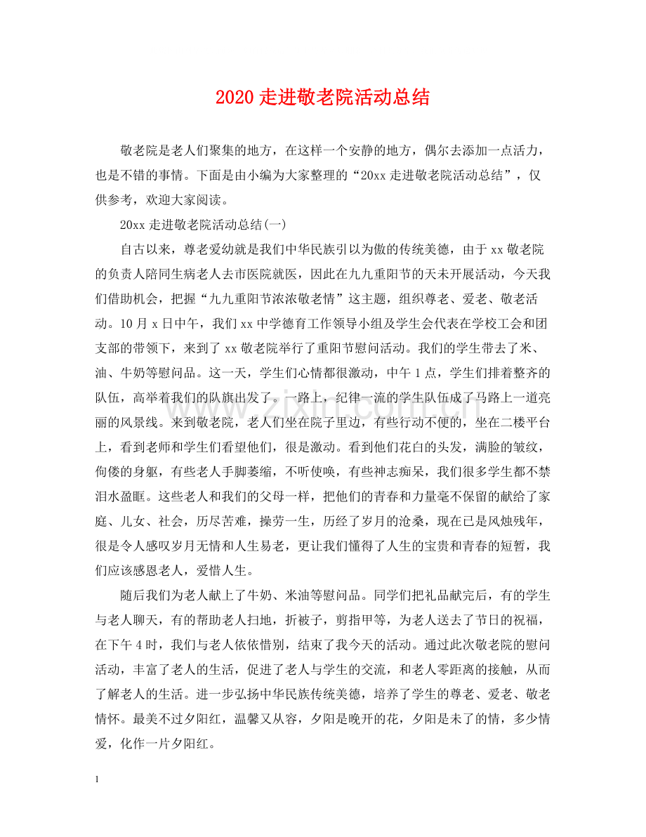 走进敬老院活动总结2.docx_第1页