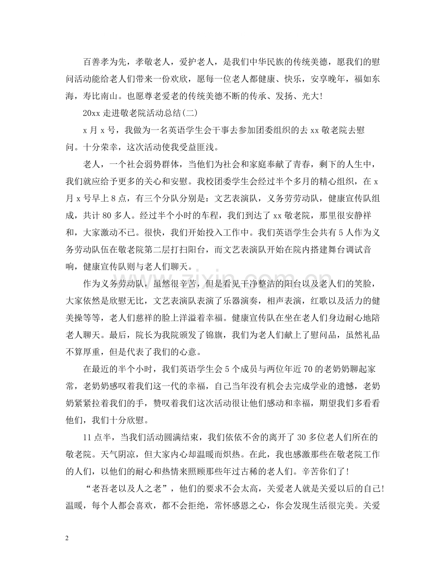走进敬老院活动总结2.docx_第2页