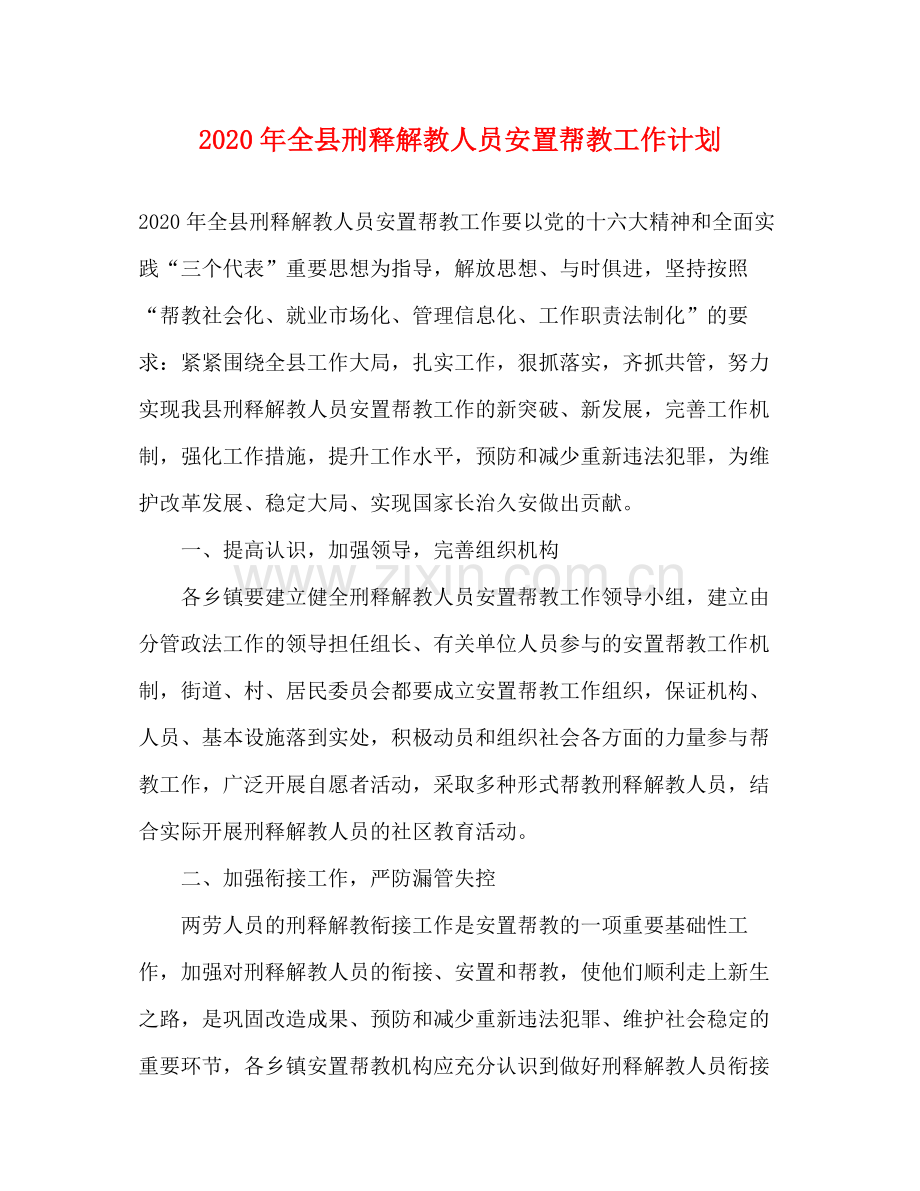 2020年全县刑释解教人员安置帮教工作计划.docx_第1页