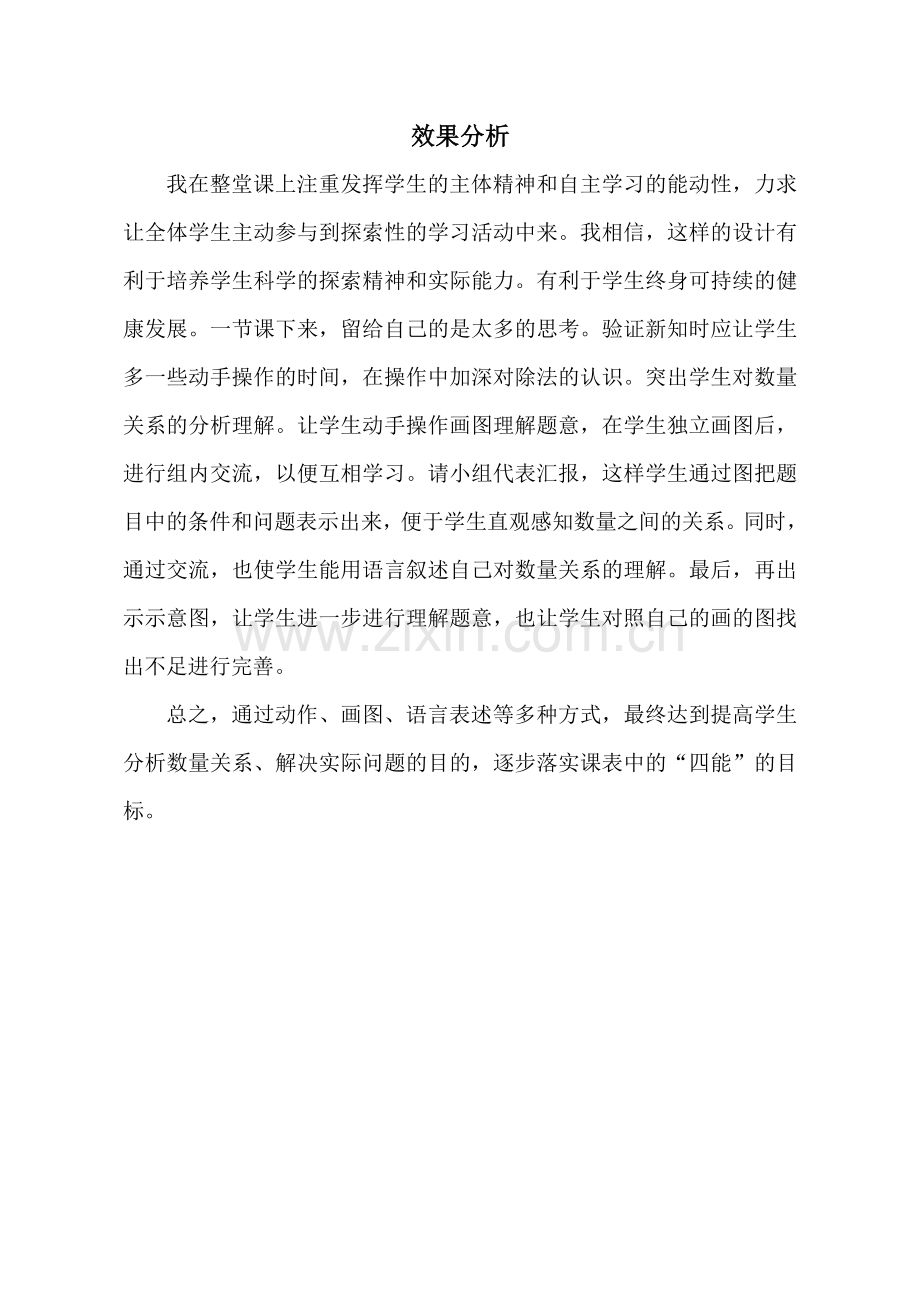 小学数学人教2011课标版二年级效果分析.doc_第1页