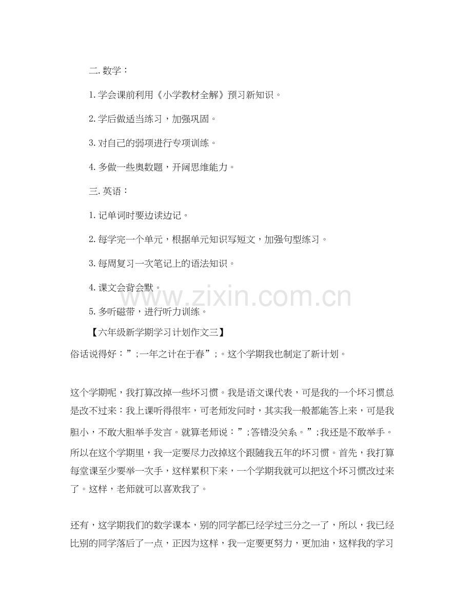 六年级新学期学习计划作文.docx_第2页