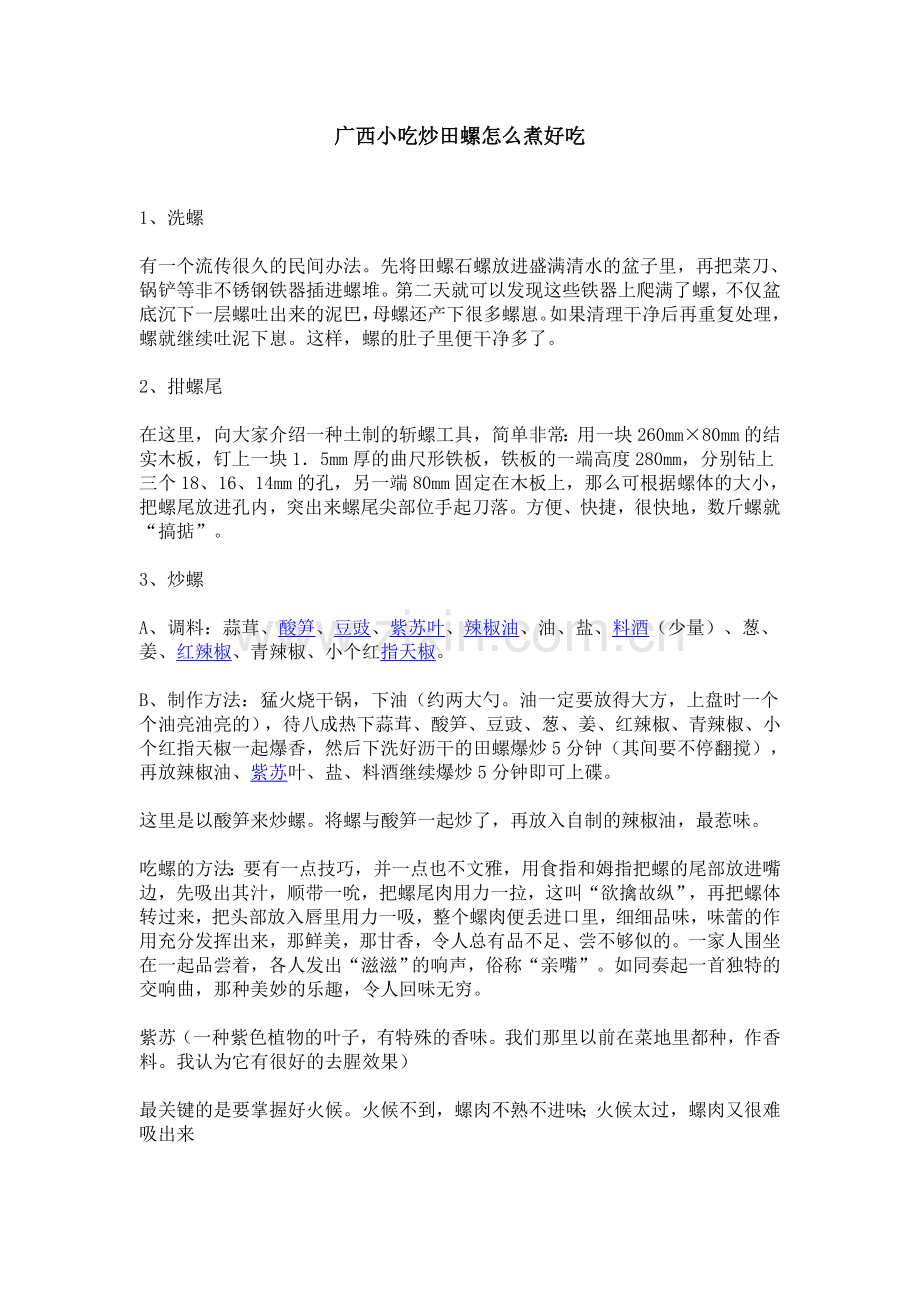 广西小吃炒田螺.doc_第1页
