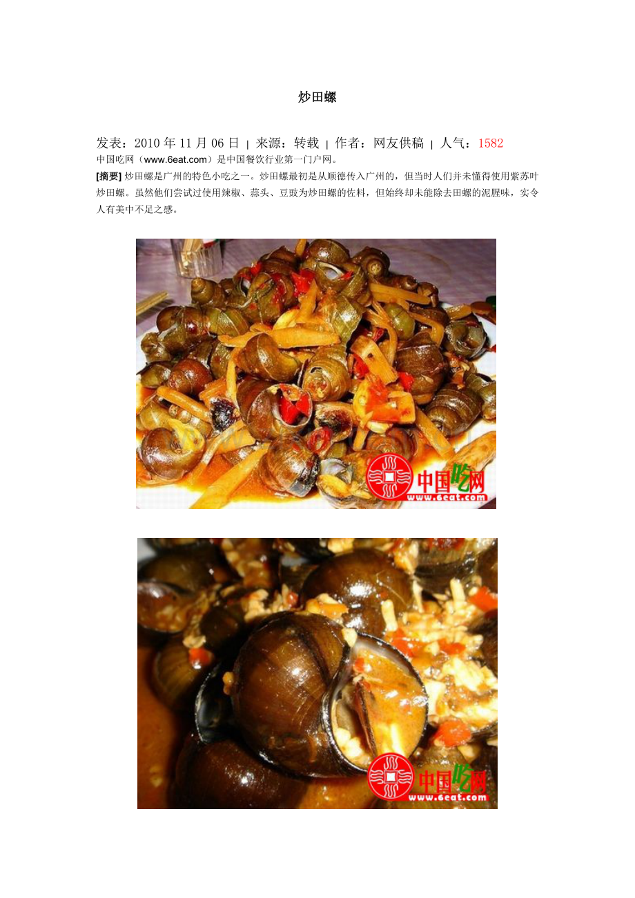 广西小吃炒田螺.doc_第2页