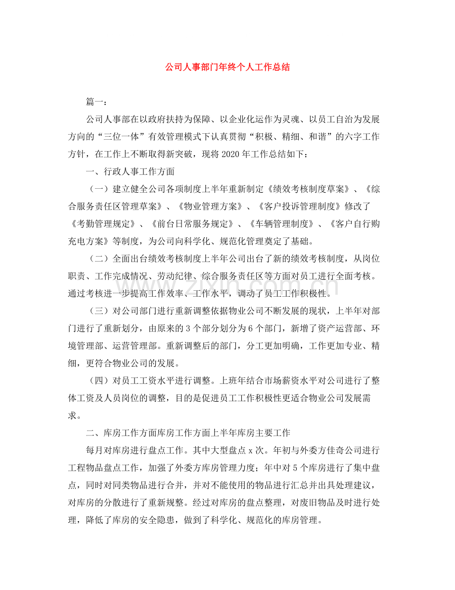 公司人事部门年终个人工作总结.docx_第1页