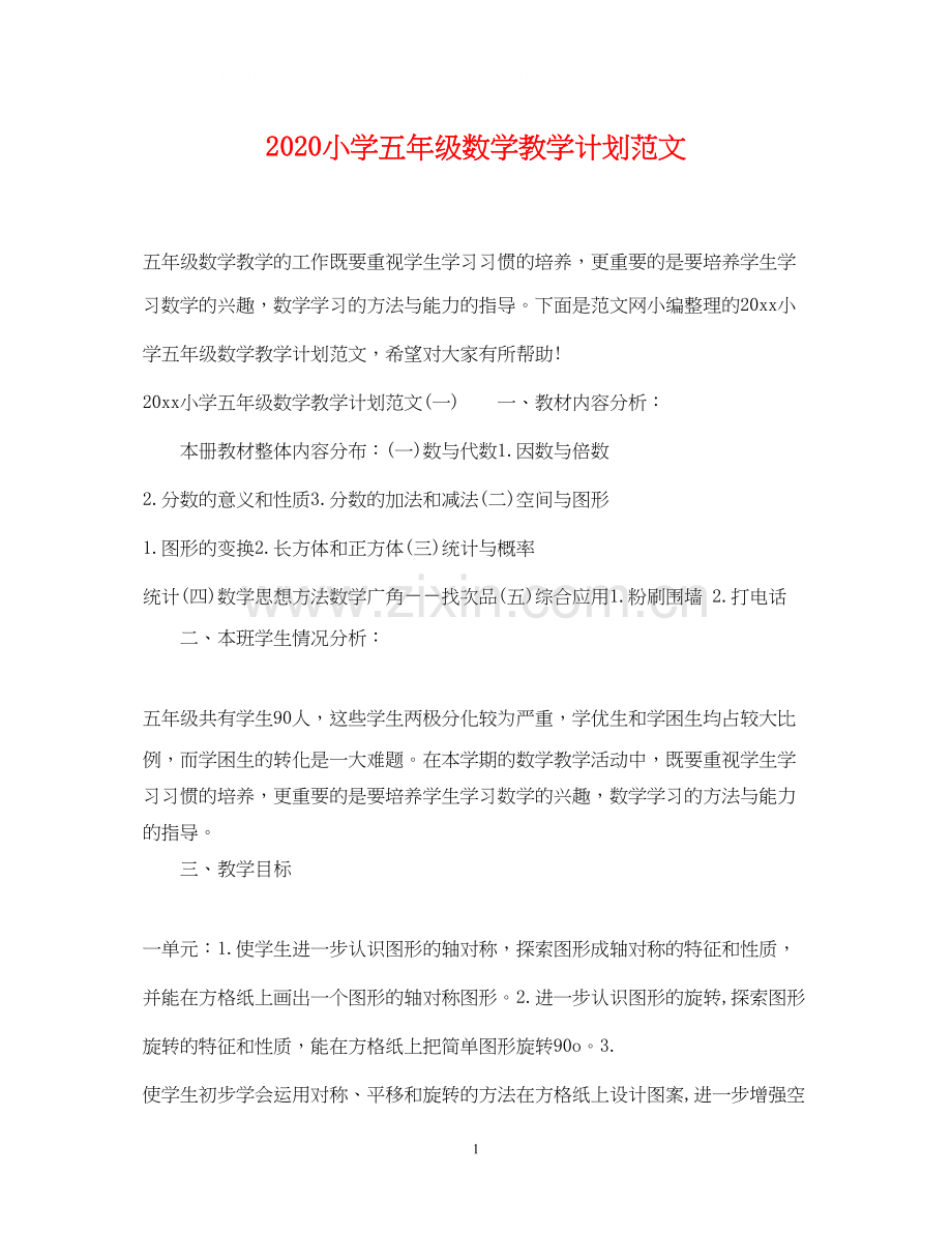 小学五年级数学教学计划范文.docx_第1页