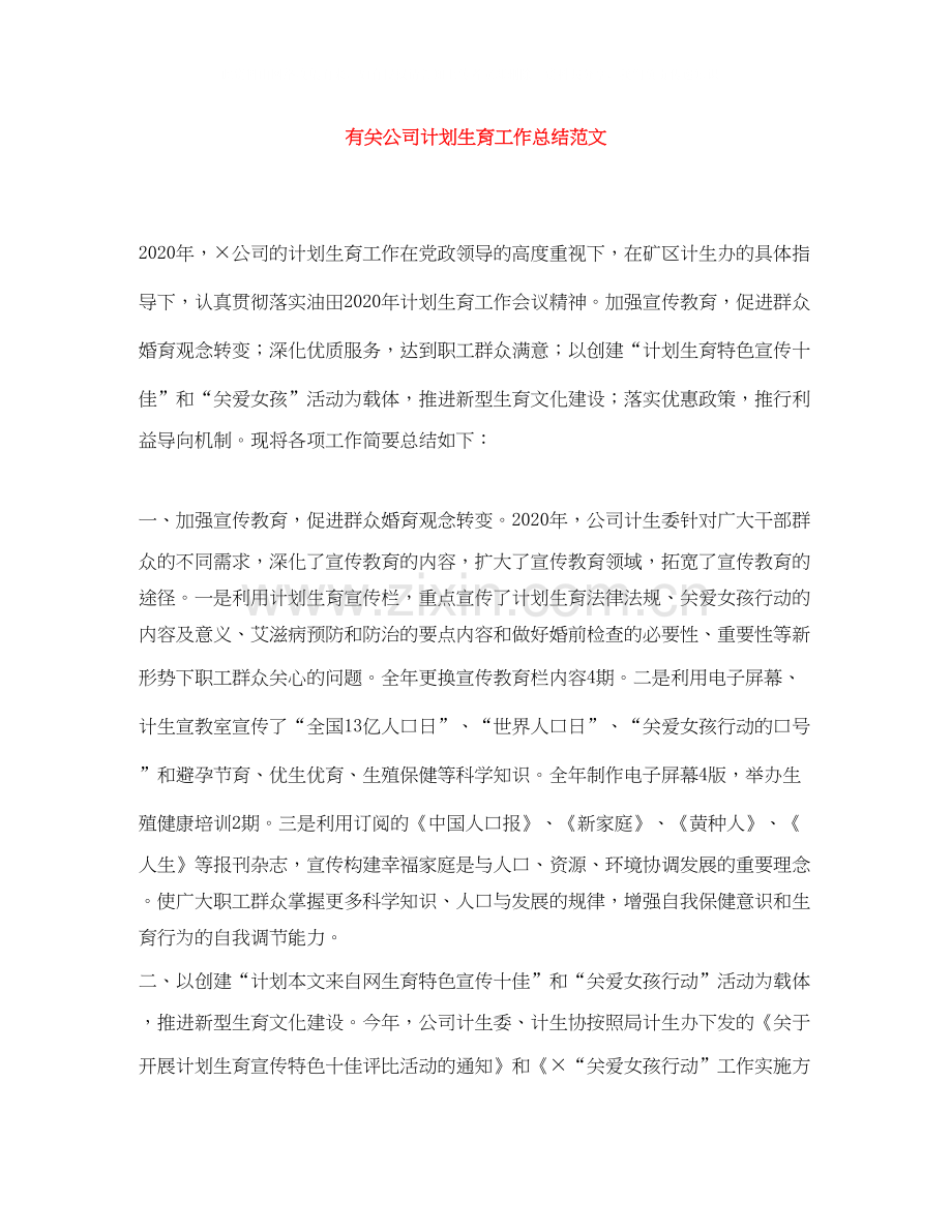 有关公司计划生育工作总结范文.docx_第1页