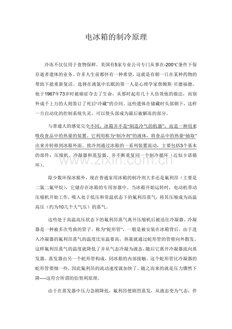 冰箱的制冷原理.doc_第1页