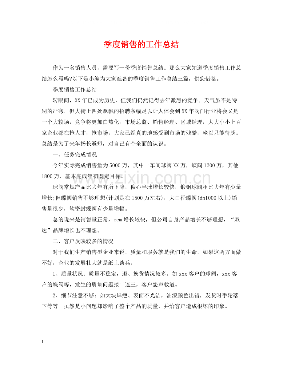 季度销售的工作总结.docx_第1页